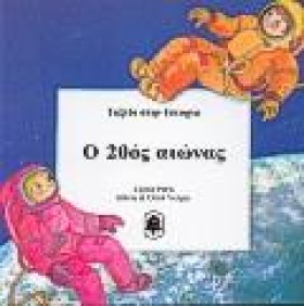 Ο 20ΟΣ ΑΙΩ …