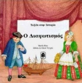 Ο ΔΙΑΦΩΤΙΣ &hellip;