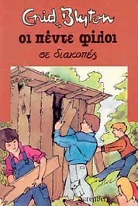 ΟΙ 5 ΦΙΛΟΙ &hellip;