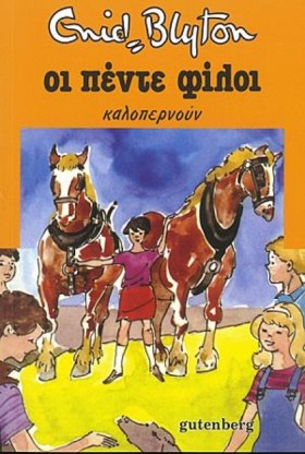 ΟΙ 5 ΦΙΛΟΙ …