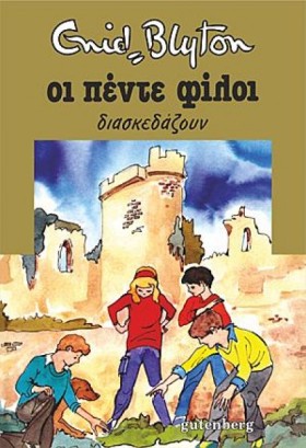 ΟΙ 5 ΦΙΛΟΙ &hellip;