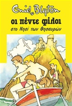 ΟΙ 5 ΦΙΛΟΙ …