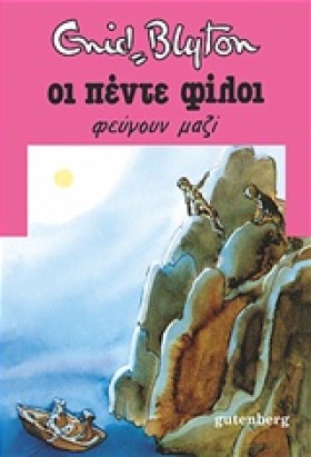 ΟΙ 5 ΦΙΛΟΙ …