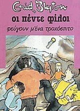 ΟΙ 5 ΦΙΛΟΙ …