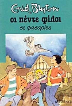 ΟΙ 5 ΦΙΛΟΙ &hellip;