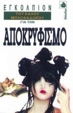 ΕΓΚΟΛΠΙΟΝ …