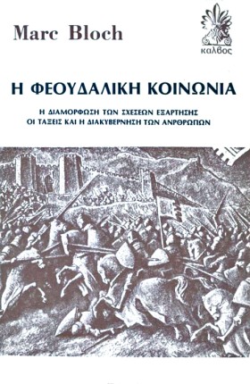 Η ΦΕΟΥΔΑΛΙ …