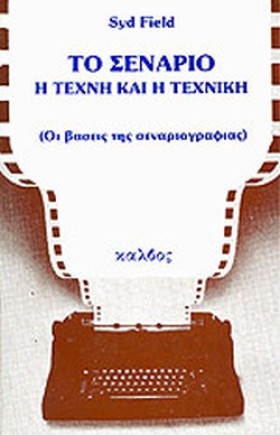 ΤΟ ΣΕΝΑΡΙΟ &hellip;