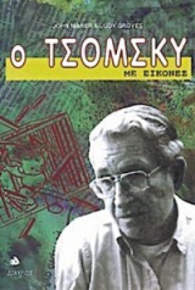Ο ΤΣΟΜΣΚΥ …