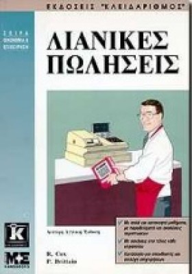 ΛΙΑΝΙΚΕΣ Π …