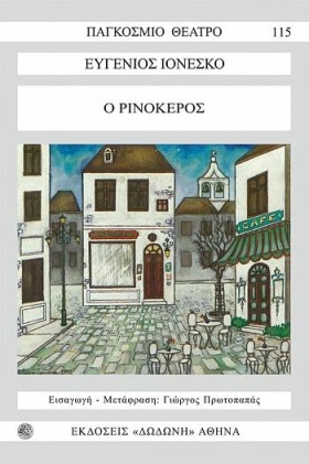 Ο ΡΙΝΟΚΕΡΟ …