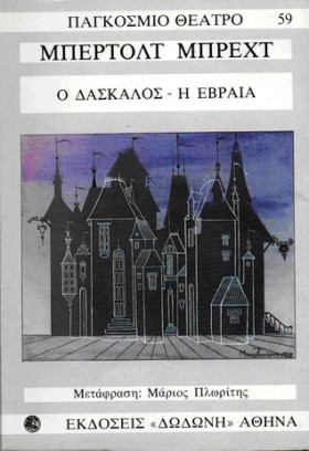 Ο ΔΑΣΚΑΛΟΣ …