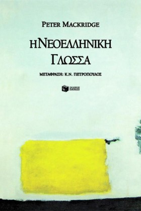 Η ΝΕΟΕΛΛΗΝ …