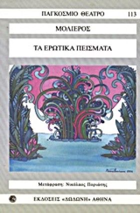 ΤΑ ΕΡΩΤΙΚΑ &hellip;