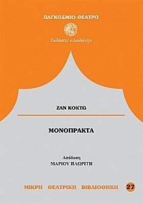 ΜΟΝΟΠΡΑΚΤΑ …