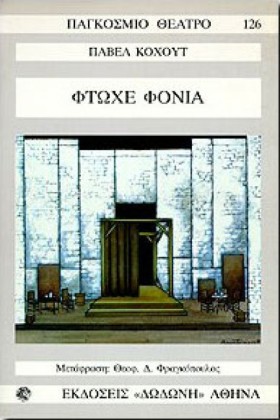 ΦΤΩΧΕ ΦΟΝΙ &hellip;