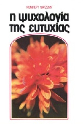 Η ΨΥΧΟΛΟΓΙ …
