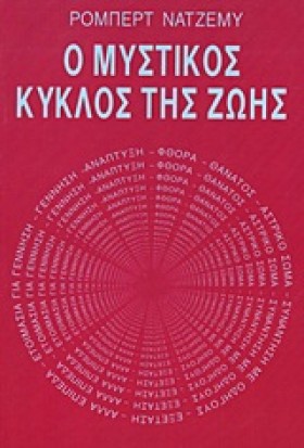 Ο ΜΥΣΤΙΚΟΣ &hellip;