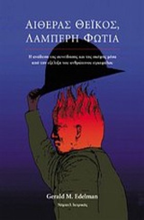 ΑΙΘΕΡΑΣ ΘΕ …