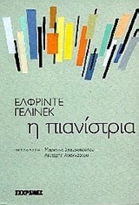 Η ΠΙΑΝΙΣΤΡ &hellip;