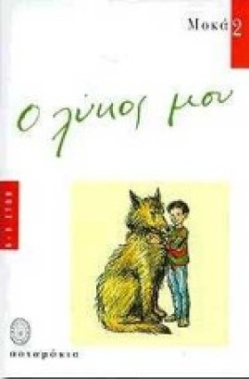 Ο ΛΥΚΟΣ ΜΟ …