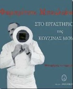 ΣΤΟ ΕΡΓΑΣΤ &hellip;