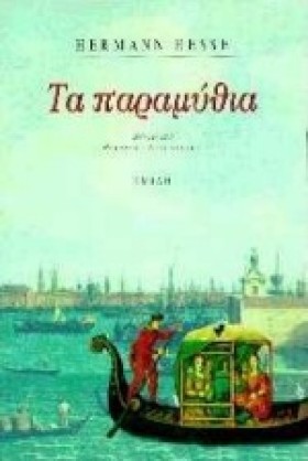ΤΑ ΠΑΡΑΜΥΘ …