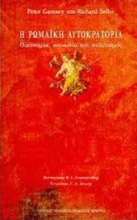 Η ΡΩΜΑΙΚΗ &hellip;
