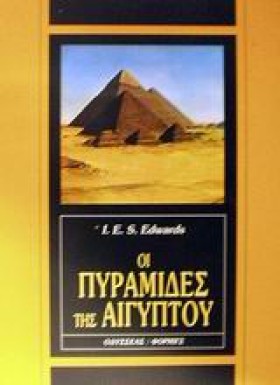 ΟΙ ΠΥΡΑΜΙΔ …