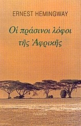 ΟΙ ΠΡΑΣΙΝΟ &hellip;