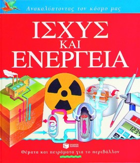 ΙΣΧΥΣ ΚΑΙ &hellip;