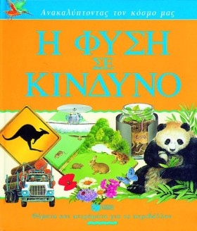 Η ΦΥΣΗ ΣΕ &hellip;