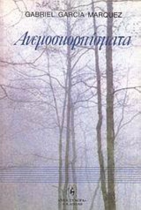 ΑΝΕΜΟΣΚΟΡΠ …