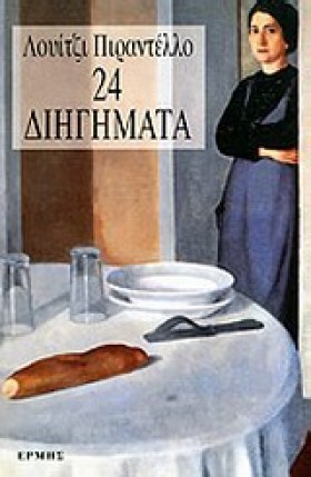 24 ΔΙΗΓΗΜΑ &hellip;
