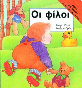 ΟΙ ΦΙΛΟΙ