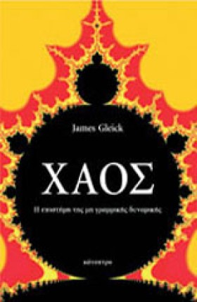 ΧΑΟΣ-Η ΕΠΙ …