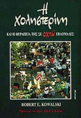 Η ΧΟΛΗΣΤΕΡ …