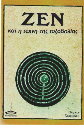 ΖΕΝ ΚΑΙ Η …