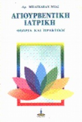 ΑΓΙΟΥΡΒΕΝΤ …
