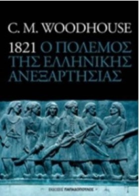 Ο ΠΟΛΕΜΟΣ &hellip;
