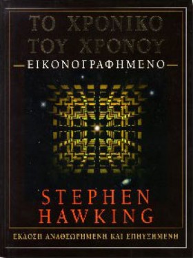 ΤΟ ΧΡΟΝΙΚΟ …