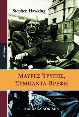 ΜΑΥΡΕΣ ΤΡΥ …