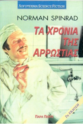 ΤΑ ΧΡΟΝΙΑ …