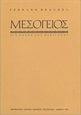 ΜΕΣΟΓΕΙΟΣ &hellip;