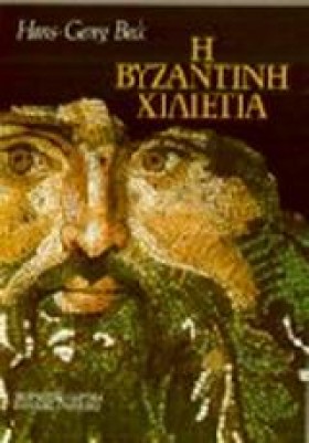 Η ΒΥΖΑΝΤΙΝ &hellip;