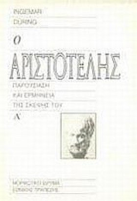 Ο ΑΡΙΣΤΟΤΕ …