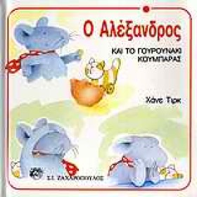 Ο ΑΛΕΞΑΝΔΡ &hellip;
