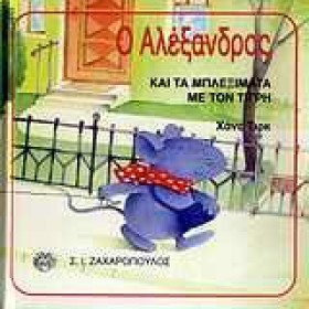 Ο ΑΛΕΞΑΝΔΡ &hellip;