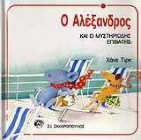 Ο ΑΛΕΞΑΝΔΡ &hellip;