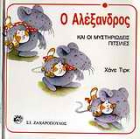 Ο ΑΛΕΞΑΝΔΡ &hellip;